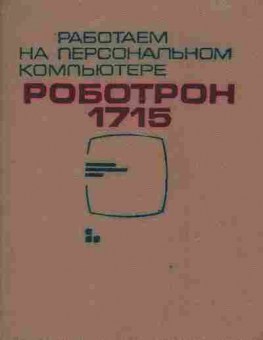 Книга Макарова Н.В. Работаем на персональном компьютере Роботрон 1715, 42-214, Баград.рф